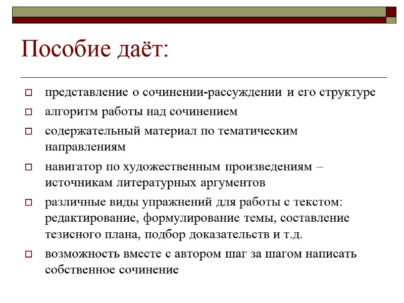 Пособие даёт:  представление о сочинении-рассуждении и его структуре алгоритм работы над сочинением содержательный